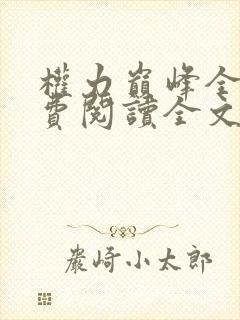 权力巅峰全本免费阅读全文