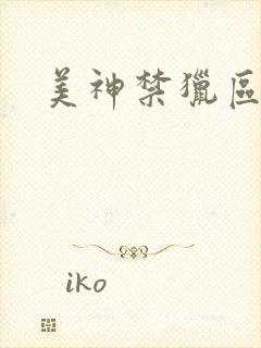 美神禁猎区