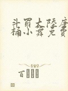 斗罗大陆唐三爆桶小舞免费