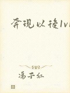 奔现以后1v1
