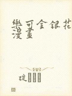 乐可金银花全文漫画