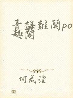 青梅难哄po笔趣阁封面