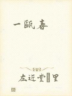 一瓯春