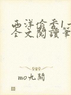 西洋偷香1一7全文阅读笔趣阁封面