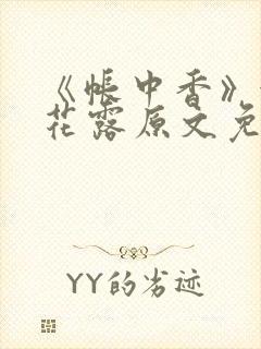 《帐中香》金银花露原文免费无弹窗