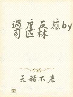 过度反应by阿司匹林封面