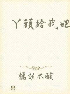 丫头给我吧封面