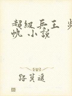 超级兵王 步千帆 小说