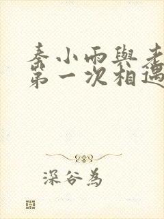 秦小雨与老旺的第一次相遇