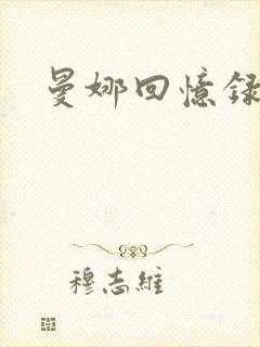 曼娜回忆录续封面