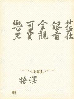 乐可金银花全文免费观看在线
