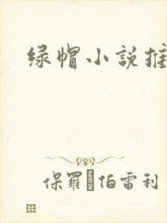 绿帽小说推荐