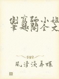 侧写师小姐gl笔趣阁全文阅读