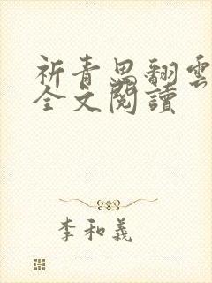 祈青思翻云覆雨全文阅读封面