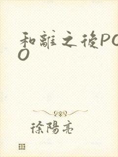 和离之后POPO