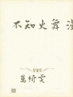 不知火舞 漫画