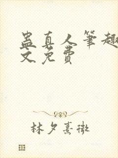 蛊真人笔趣阁全文免费封面