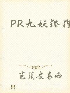 PR九妖狐狸