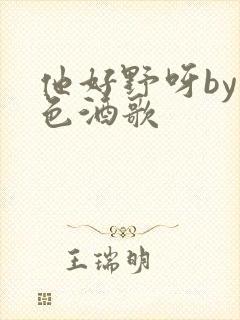 他好野呀by暮色酒歌封面