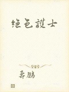 绝色护士封面