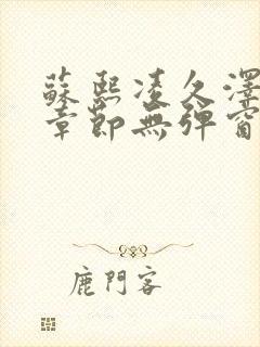 苏熙凌久泽最新章节无弹窗到小说