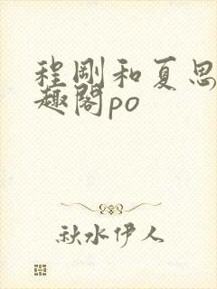 程刚和夏思思笔趣阁po