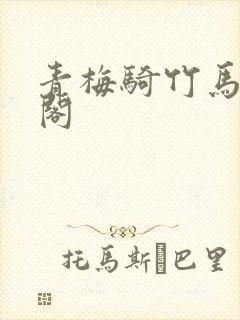 青梅骑竹马笔趣阁