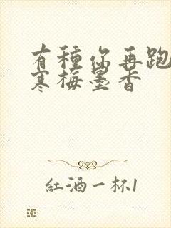 有种你再跑by寒梅墨香