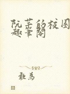 阮芊的校园生活趣笔阁