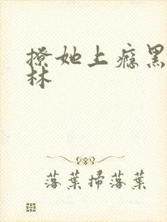 撩她上瘾黑暗森林