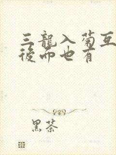 三龙入菊互攻攻后面也有封面