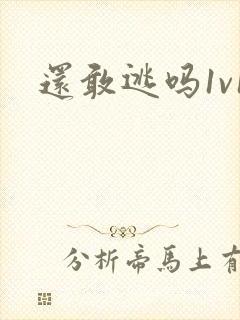 还敢逃吗1v1