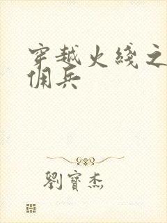 穿越火线之最强佣兵