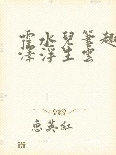 霍水儿笔趣阁霍泽浮生云