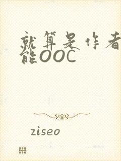 就算是作者也不能OOC