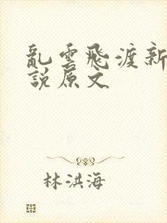 乱云飞渡新编小说原文封面
