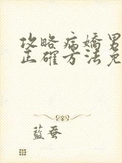 攻略病娇男配的正确方法免费阅读