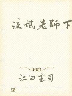 流氓老师下载