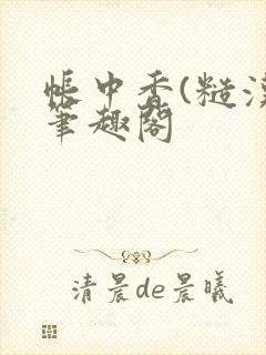 帐中香(糙汉)笔趣阁封面