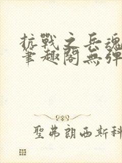 抗战之兵魂传说笔趣阁无弹窗
