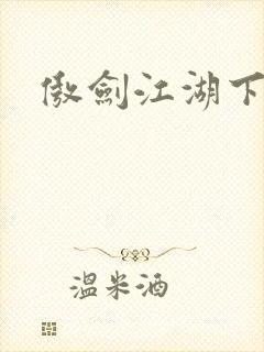 傲剑江湖下载