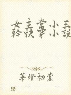 女主当小三的高干快穿小说