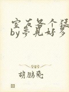 室友各个猛如虎by梦见好多鱼三弄