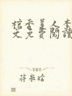 棺香美人李阳全文免费阅读