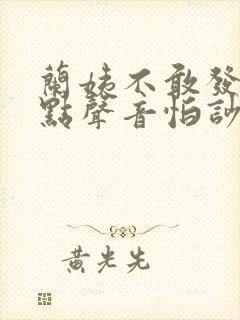 兰姨不敢发出一点声音怕吵醒风