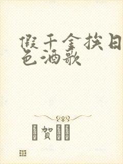 假千金挨日记暮色酒歌