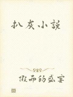 扒灰小说