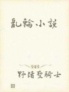 乱轮小说