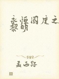 永恒国度之黑暗黎明