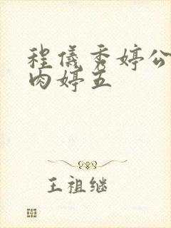 程仪秀婷公欲息肉婷五封面